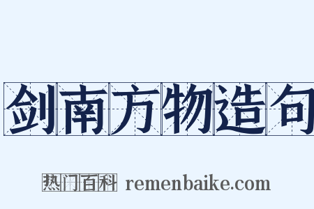 剑南方物造句是什么意思的图片